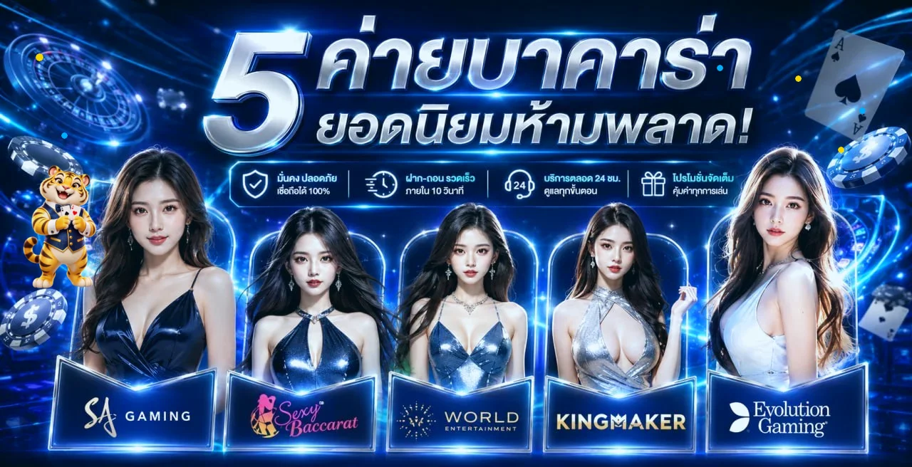 บาคาร่าออนไลน์ บุญทรัพย์ พร้อมโต๊ะคาสิโนสดยอดนิยม